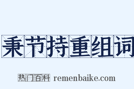 秉节持重组词是什么意思的图片